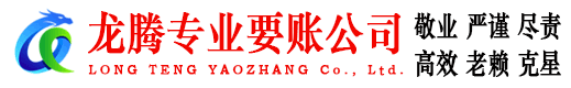 江门龙腾讨账公司
